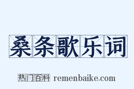 桑条歌乐词是什么意思的图片
